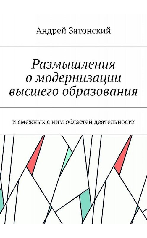 Обложка книги «Размышления о модернизации высшего образования. И смежных с ним областей деятельности» автора Андрея Затонския. ISBN 9785005031686.