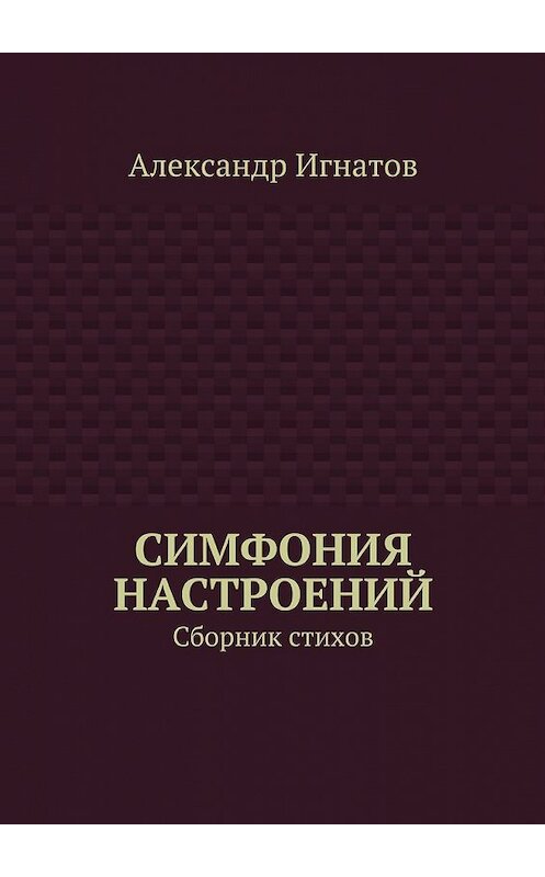 Обложка книги «Симфония настроений. Сборник стихов» автора Александра Игнатова. ISBN 9785448555572.