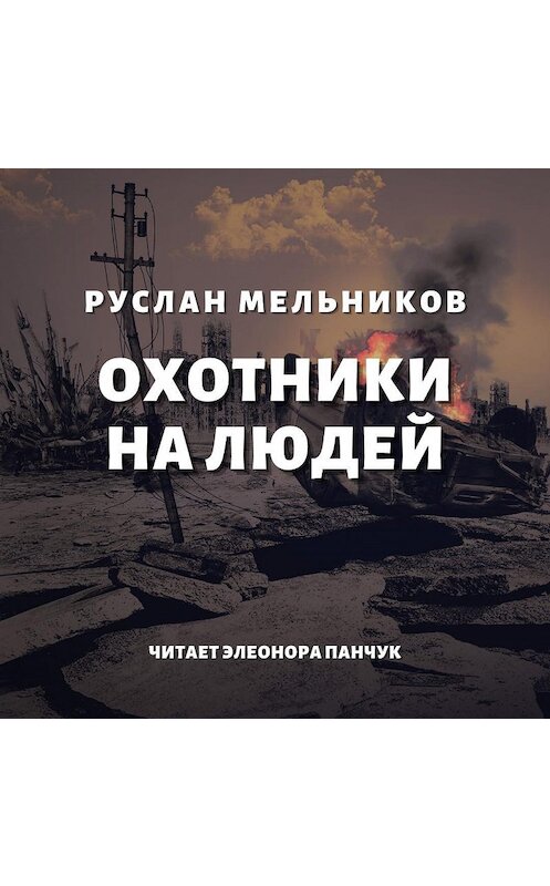 Обложка аудиокниги «Охотники на людей» автора Руслана Мельникова.