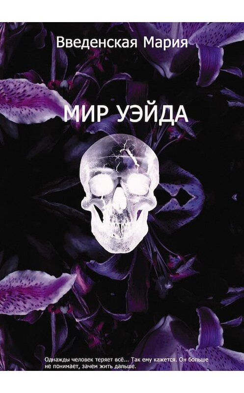 Обложка книги «Мир Уэйда» автора Марии Введенская издание 2013 года. ISBN 9785911468590.