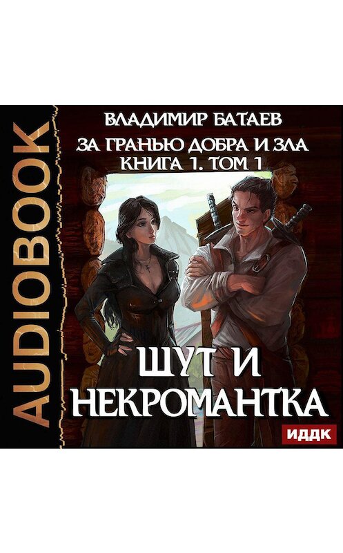 Обложка аудиокниги «Книга 1. Том 1. Шут и Некромантка» автора Владимира Батаева.