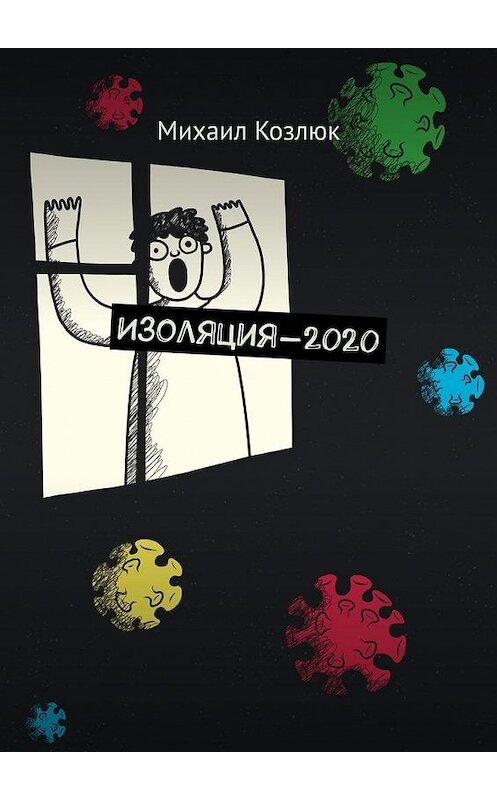 Обложка книги «Изоляция-2020» автора Михаила Козлюка. ISBN 9785449879509.