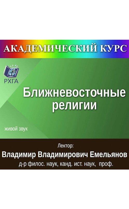 Обложка аудиокниги «Цикл лекций «Ближневосточные религии»» автора Владимира Емельянова.