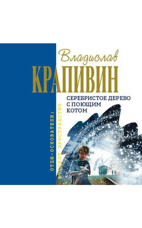 Обложка аудиокниги «Серебристое дерево с поющим котом» автора Владислава Крапивина.