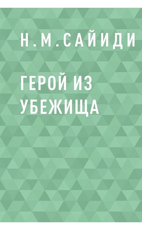 Обложка книги «Герой из убежища» автора Н.м.сайиди.