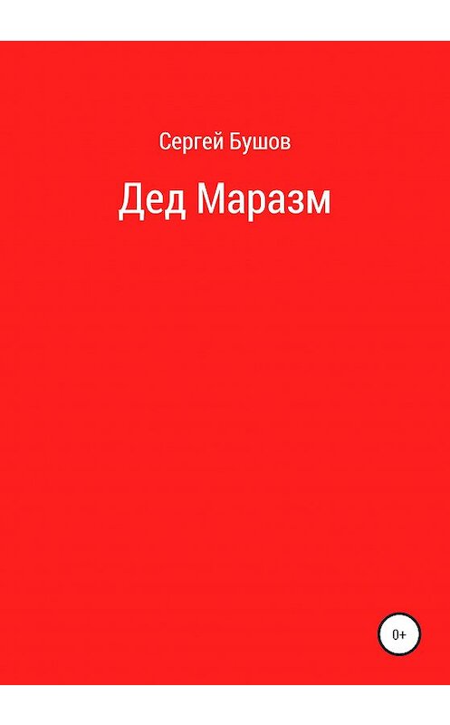 Обложка книги «Дед Маразм» автора Сергея Бушова издание 2020 года.