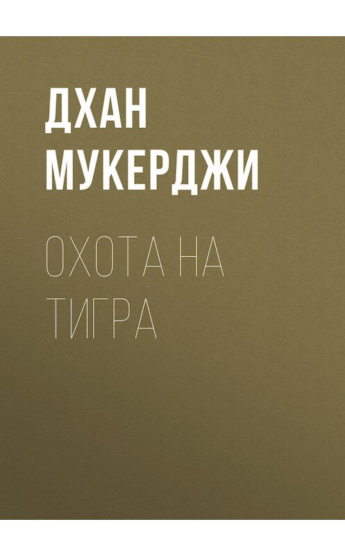 Обложка книги «Охота на тигра» автора Дхан Мукерджи.