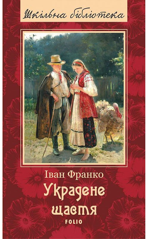 Обложка книги «Украдене щастя (збірник)» автора Іван Франко издание 2018 года.