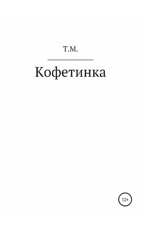 Обложка книги «Кофетинка» автора Тани Манова издание 2020 года.