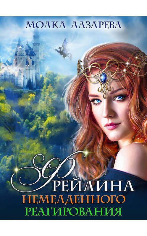 Обложка книги «Фрейлина немедленного реагирования» автора Молки Лазаревы.