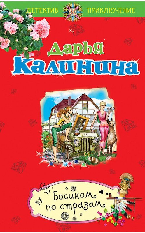 Обложка книги «Босиком по стразам» автора Дарьи Калинины издание 2012 года. ISBN 9785699574421.