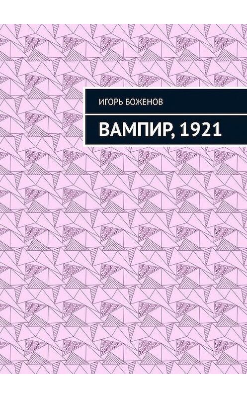 Обложка книги «Вампир, 1921» автора Игоря Боженова. ISBN 9785449889089.