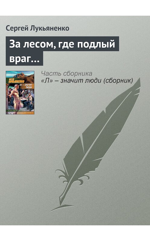 Обложка книги «За лесом, где подлый враг…» автора Сергей Лукьяненко издание 2007 года. ISBN 9785170311651.