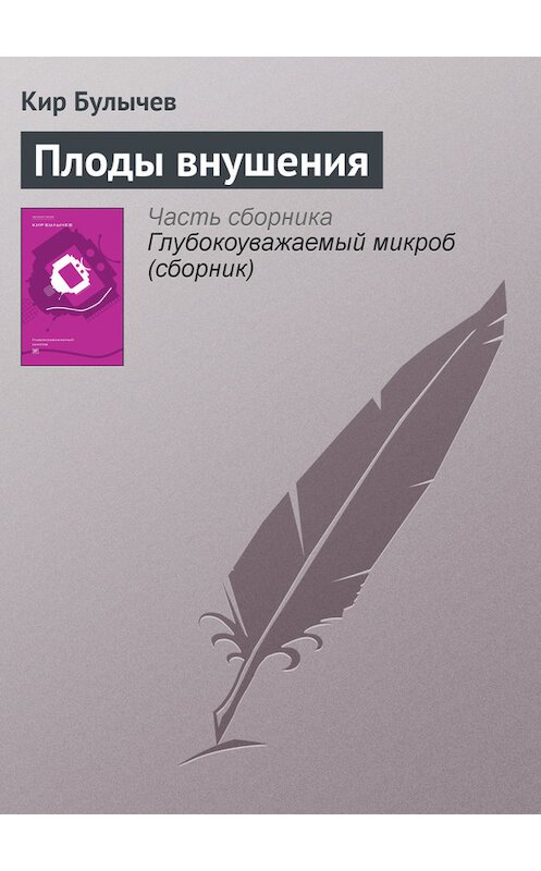 Обложка книги «Плоды внушения» автора Кира Булычева издание 2012 года. ISBN 9785969106451.