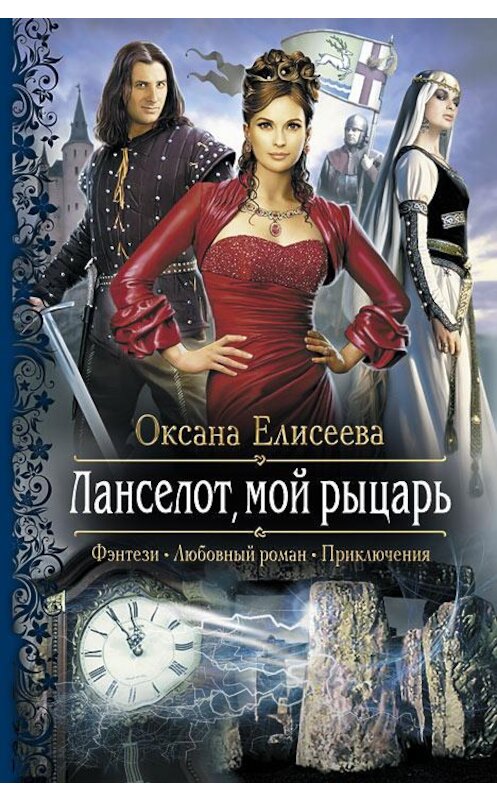 Обложка книги «Ланселот, мой рыцарь» автора Оксаны Елисеевы издание 2013 года. ISBN 9785992216356.