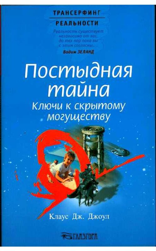 Обложка книги «Постыдная тайна. Ключи к скрытому могуществу» автора Клауса Джоула. ISBN 9785957310068.