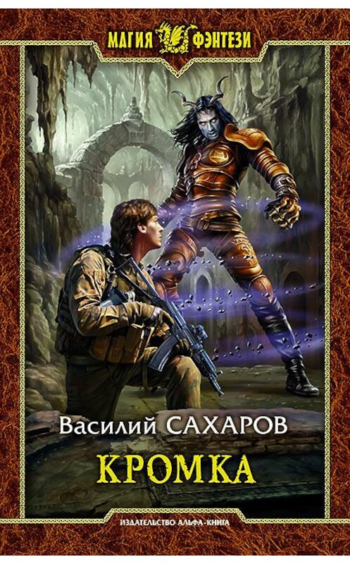 Обложка книги «Кромка» автора Василия Сахарова издание 2015 года. ISBN 9785992221060.