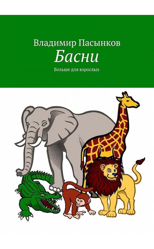 Обложка книги «Басни. Больше для взрослых» автора Владимира Пасынкова. ISBN 9785448529603.