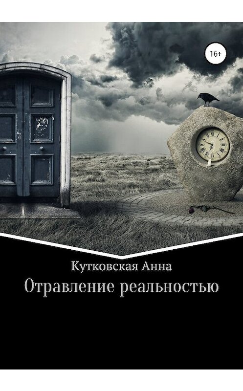 Обложка книги «Отравление реальностью» автора Анны Кутковская издание 2020 года.