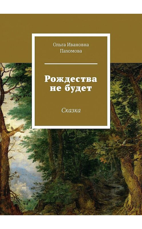 Обложка книги «Рождества не будет. Сказка» автора Ольги Пахомовы. ISBN 9785447442460.