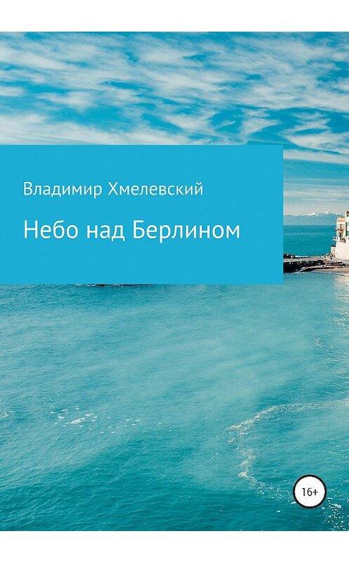 Обложка книги «Небо над Берлином» автора Владимира Хмелевския издание 2020 года.