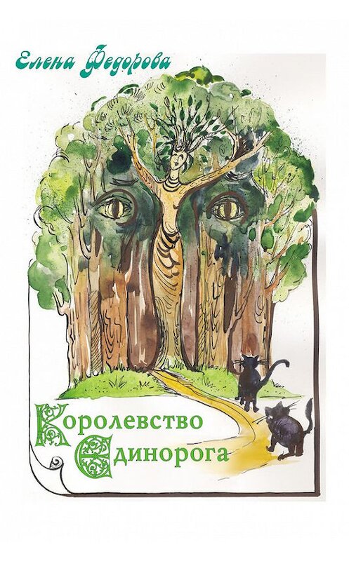 Обложка книги «Королевство Единорога (сборник)» автора Елены Федоровы издание 2004 года. ISBN 5803702226.