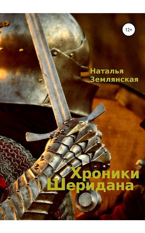 Обложка книги «Хроники Шеридана» автора Натальи Землянская издание 2020 года.