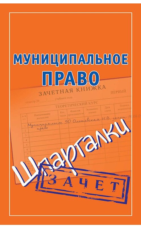 Обложка книги «Муниципальное право. Шпаргалки» автора Неустановленного Автора издание 2009 года. ISBN 9785170614394.