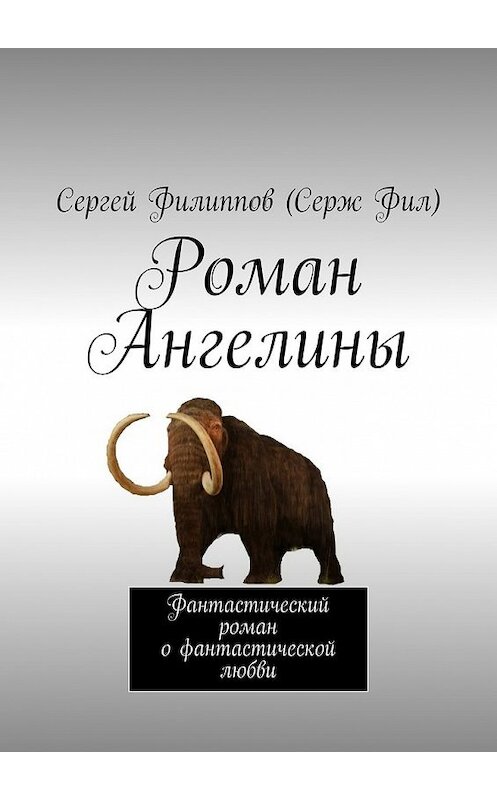 Обложка книги «Роман Ангелины. Фантастический роман о фантастической любви» автора . ISBN 9785448502545.