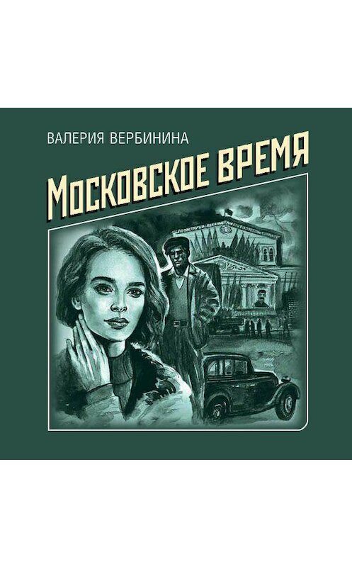 Обложка аудиокниги «Московское время» автора Валерии Вербинины.