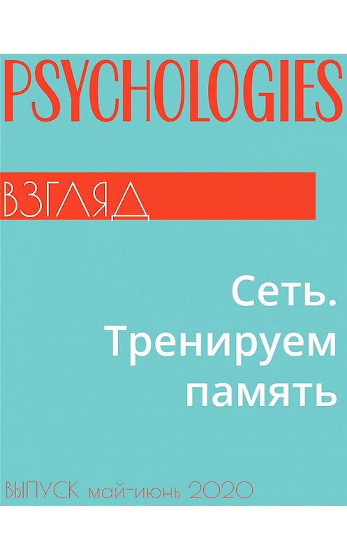 Обложка книги «Сеть.Тренируем память» автора Артема Роганова.