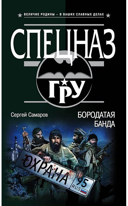 Обложка книги «Бородатая банда» автора Сергея Самарова издание 2017 года. ISBN 9785699972661.