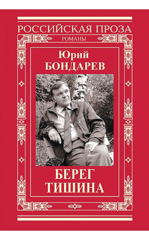 Обложка книги «Берег. Тишина (сборник)» автора Юрия Бондарева издание 2014 года. ISBN 9785880103249.