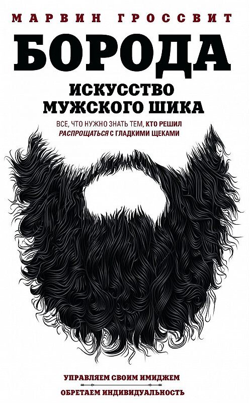 Обложка книги «Борода. Искусство мужского шика» автора Марвина Гроссвита издание 2018 года. ISBN 9785952453265.