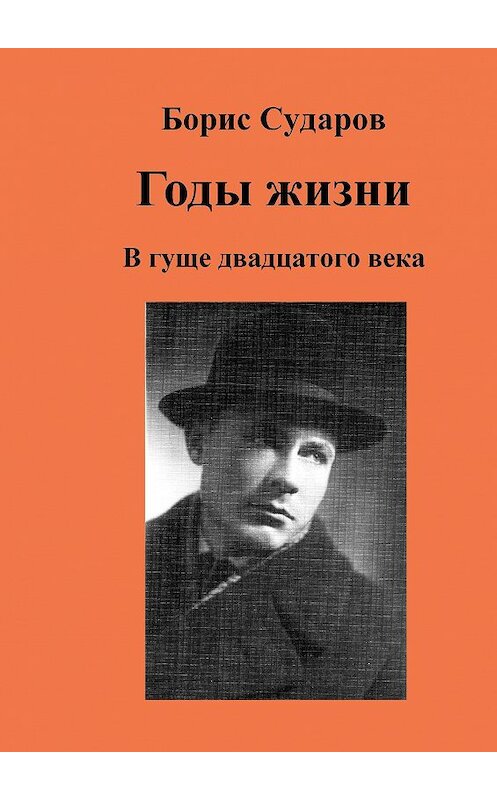 Обложка книги «Годы жизни. В гуще двадцатого века» автора Бориса Сударова. ISBN 9785448513640.