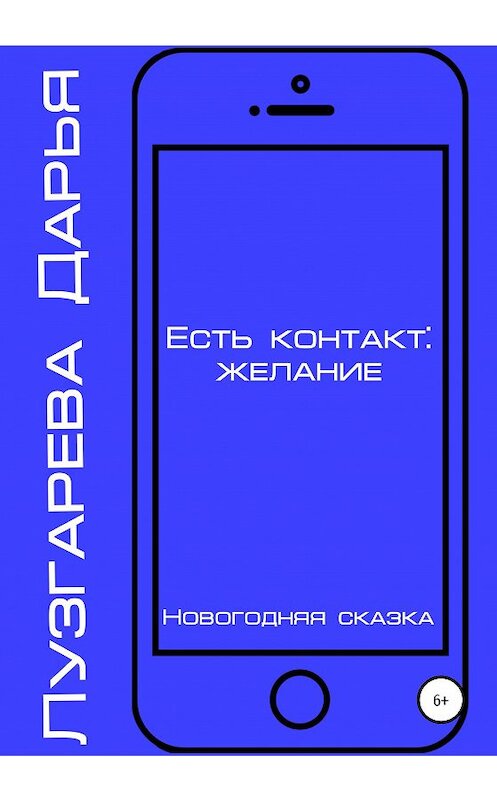 Обложка книги «Есть контакт: желание» автора Дарьи Лузгаревы издание 2020 года.