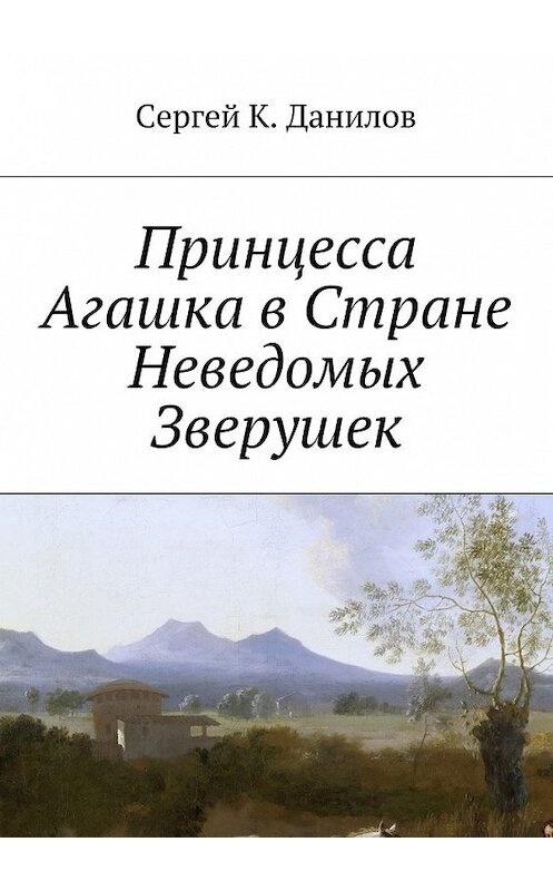 Обложка книги «Принцесса Агашка в Стране Неведомых Зверушек» автора Сергея Данилова. ISBN 9785448527456.