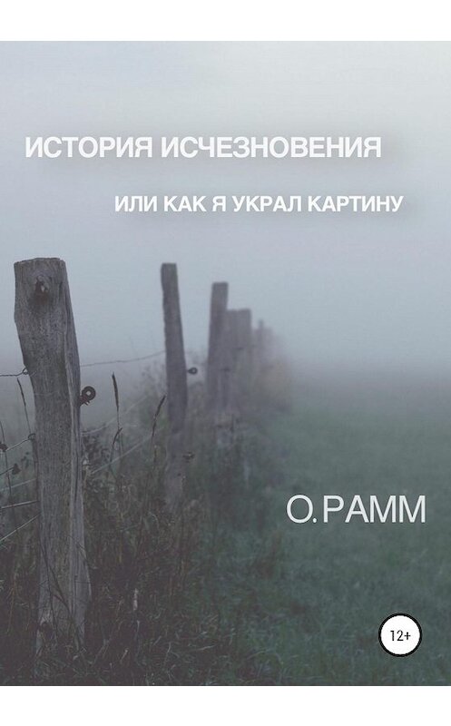 Обложка книги «История Исчезновения. Или как я украл картину» автора О. Рамма издание 2020 года.