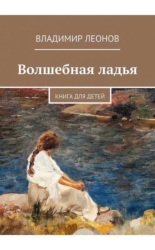 Обложка книги «Волшебная ладья. Книга для детей» автора Владимира Леонова. ISBN 9785448363979.