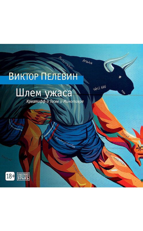 Обложка аудиокниги «Шлем ужаса» автора Виктора Пелевина. ISBN 9785389189270.