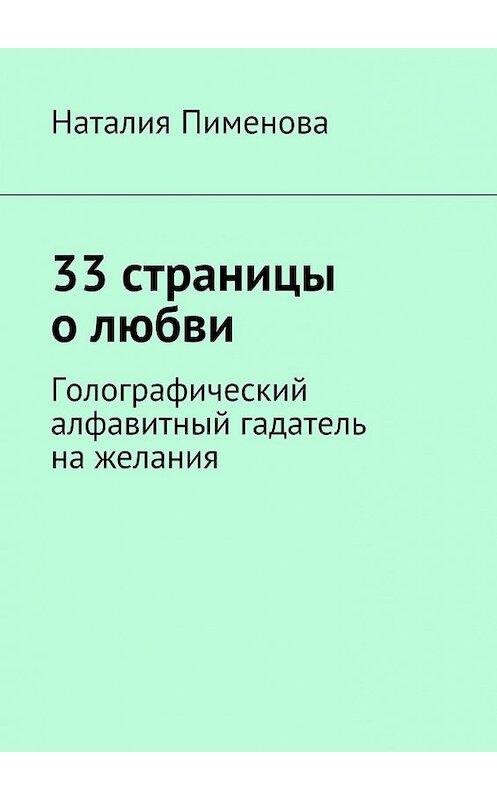 Обложка книги «33 страницы о любви. Голографический алфавитный гадатель на желания» автора Наталии Пименовы. ISBN 9785448559501.