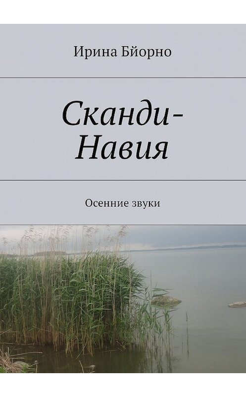 Обложка книги «Сканди-Навия. Осенние звуки» автора Ириной Бйорно. ISBN 9785448590221.