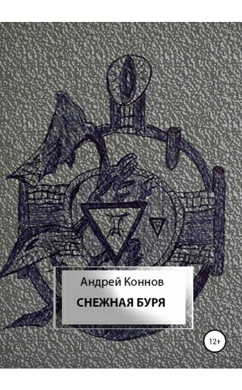 Обложка книги «Снежная буря» автора Андрея Коннова издание 2020 года.