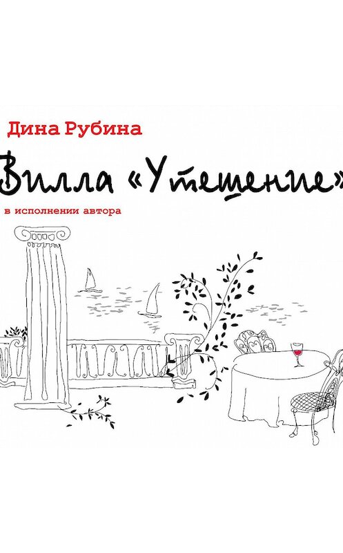 Обложка аудиокниги «Вилла «Утешение»» автора Диной Рубины.