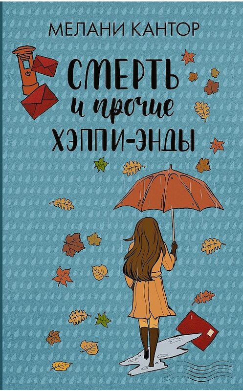 Обложка книги «Смерть и прочие хэппи-энды» автора Мелани Кантора издание 2020 года. ISBN 9785171166373.