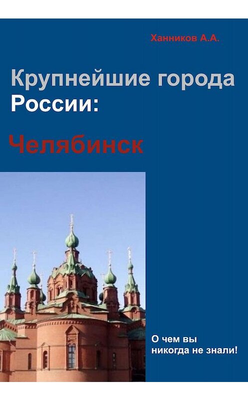 Обложка книги «Челябинск» автора Александра Ханникова издание 2012 года.