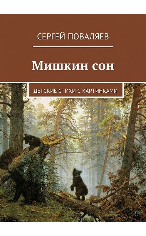 Обложка книги «Мишкин сон. Детские стихи с картинками» автора Сергея Поваляева. ISBN 9785449028945.