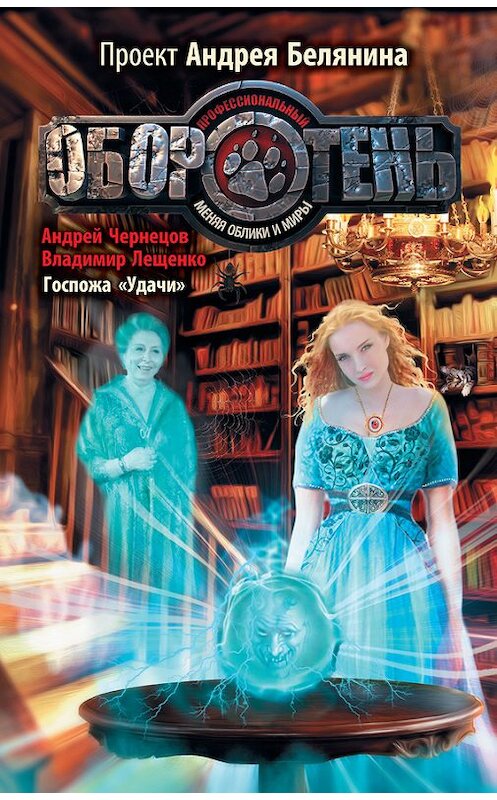Обложка книги «Госпожа «Удачи»» автора  издание 2014 года. ISBN 9785170819904.