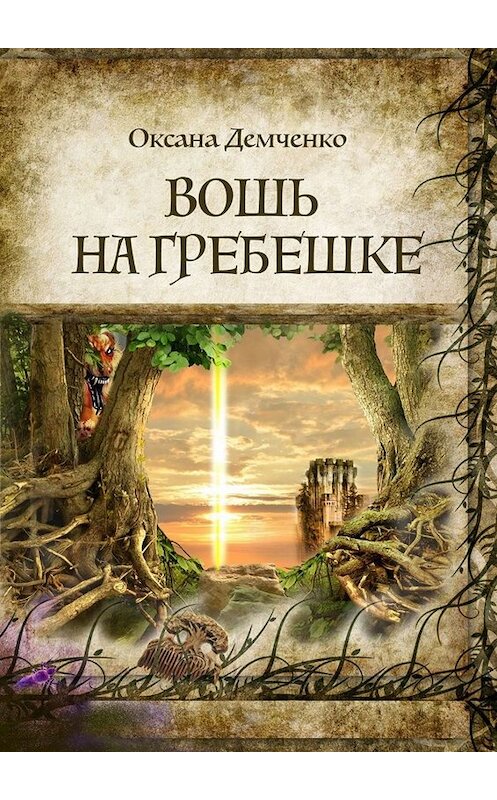 Обложка книги «Вошь на гребешке» автора Оксаны Демченко. ISBN 9785449684189.