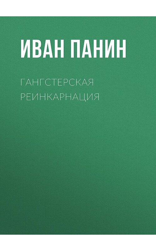 Обложка книги «Гангстерская реинкарнация» автора Ивана Панина.